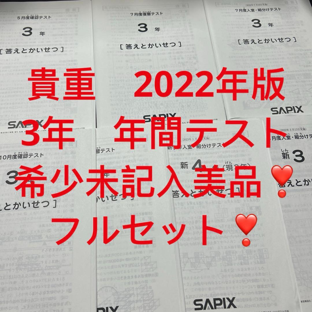 ㉒aa 未記入美品　サピックス　SAPIX 3 年間テスト　フルセット サピックス SAPIX 新2年 3月度入室・組み分けテスト - メルカリ