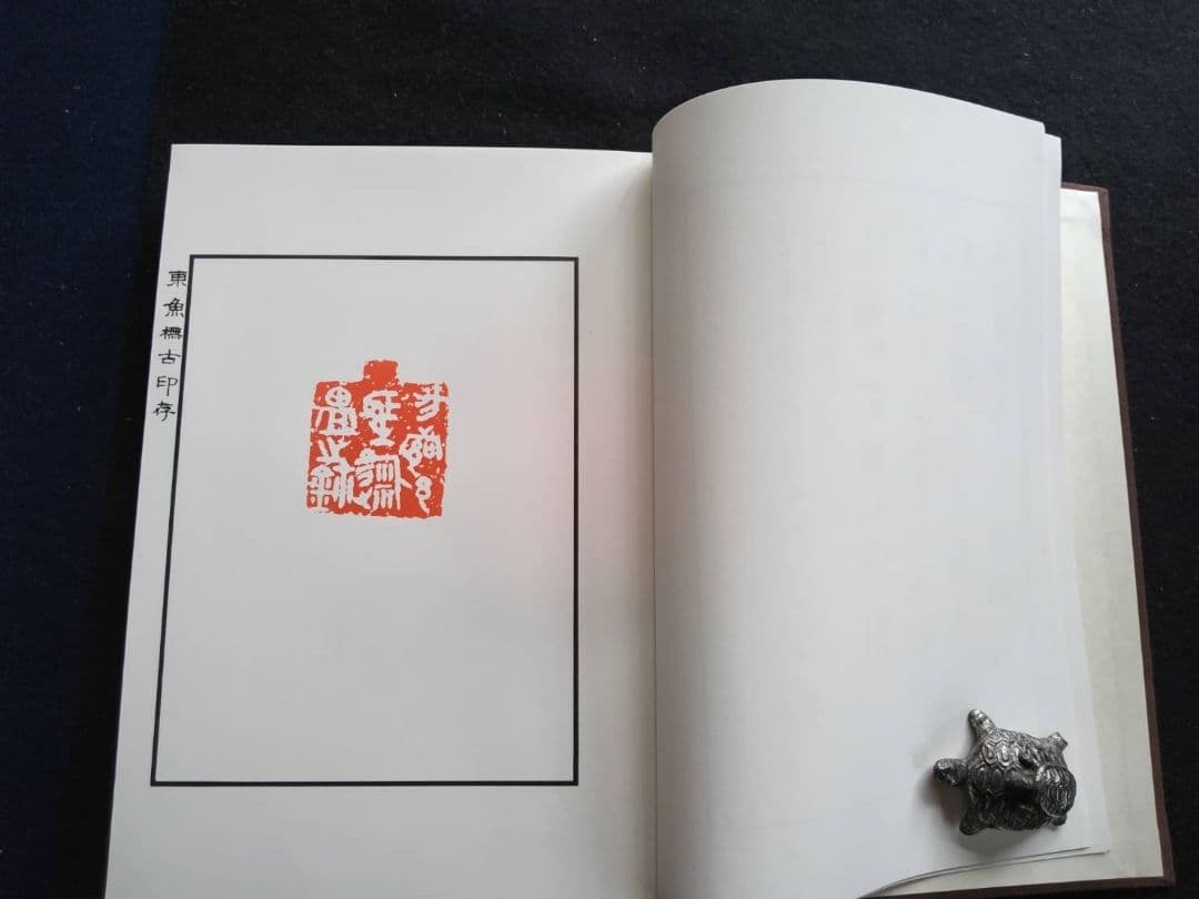 東魚橅古印存 白紅社刊 松丸東魚 - メルカリ