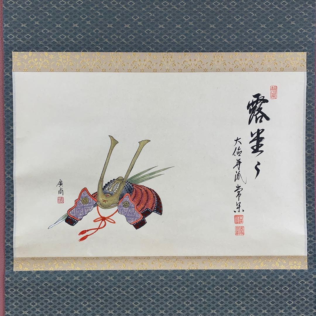 美品 掛け軸 大徳寺派 辻常閑作 兜画賛「露堂々」共箱