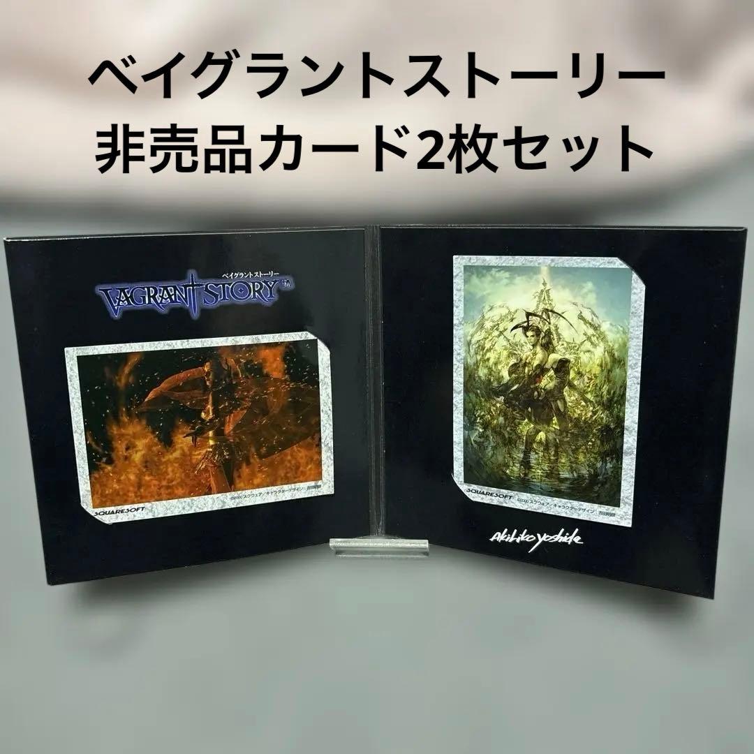 非売品イベント配布カード2枚 ベイグラントストーリーおまけ - メルカリ