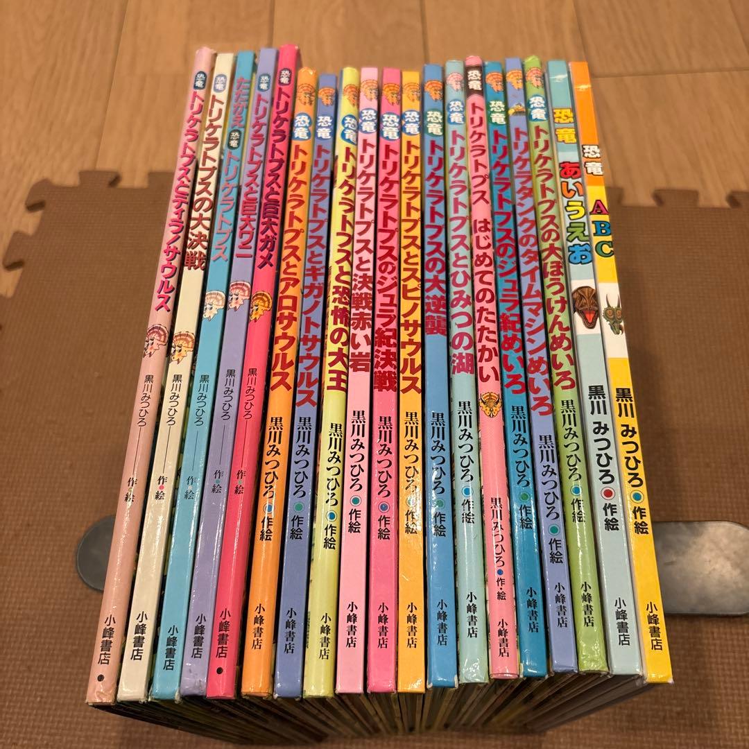 専用黒川みつひろ　恐竜の大陸　たたかう恐竜たち　トリケラトプス絵本　全19冊 91ESUwFW6jL.jpg