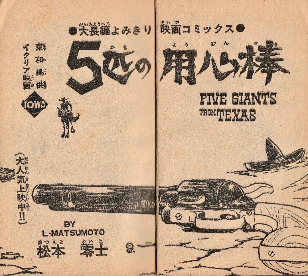 松本零士 5匹の用心棒（まんが王1967年10月号付録） - メルカリ
