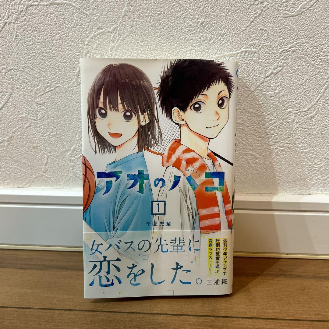 初版 アオのハコ 1巻 帯付き - メルカリ