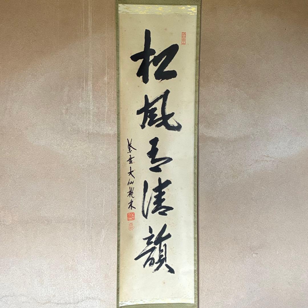 尾関桃林 大徳寺大仙院 掛軸「松風有清韻」茶掛 禅語 共箱付き 25.10