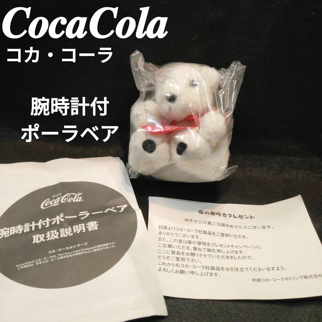 非売品 コカ・コーラ腕時計付ポーラベア 未開封 - メルカリ