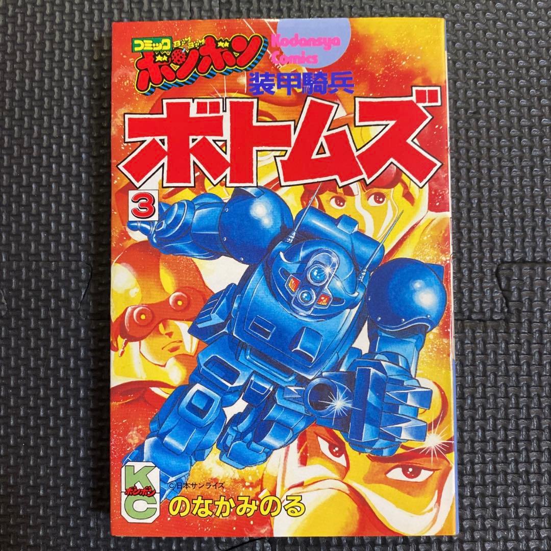 貴重本】【全巻初版】装甲騎兵ボトムズ 全4巻 のなかみのる コミック