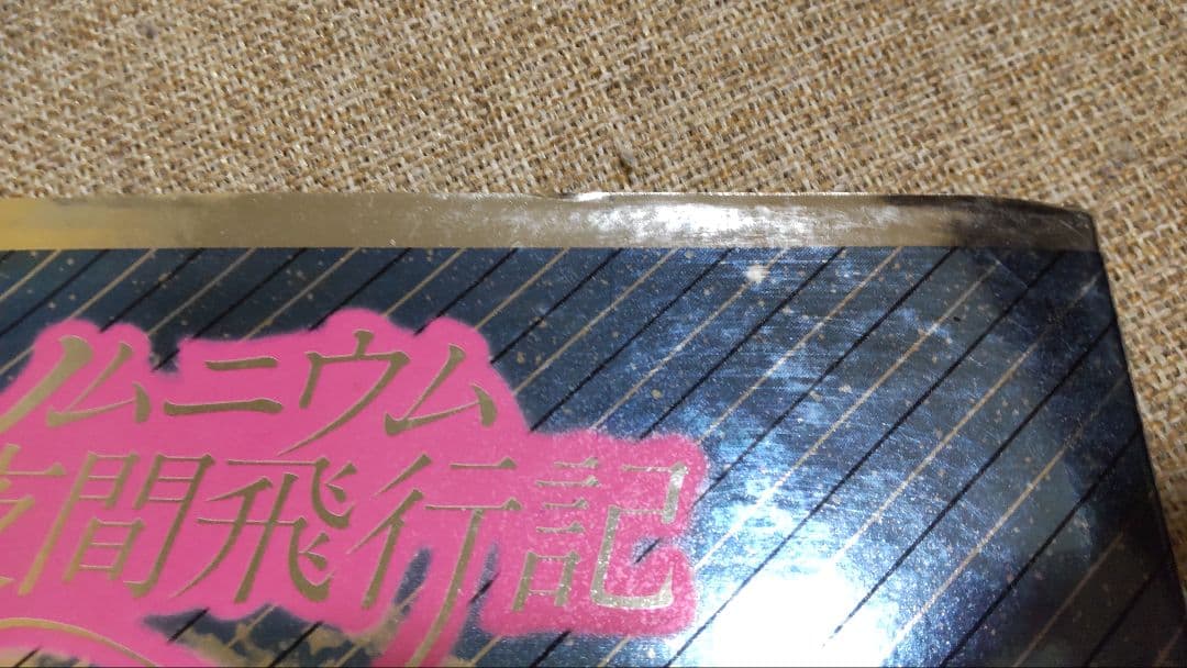 ソムニウム夜間飛行記 内田善美 第1刷 ソムニウム夜間飛行記 内田善美