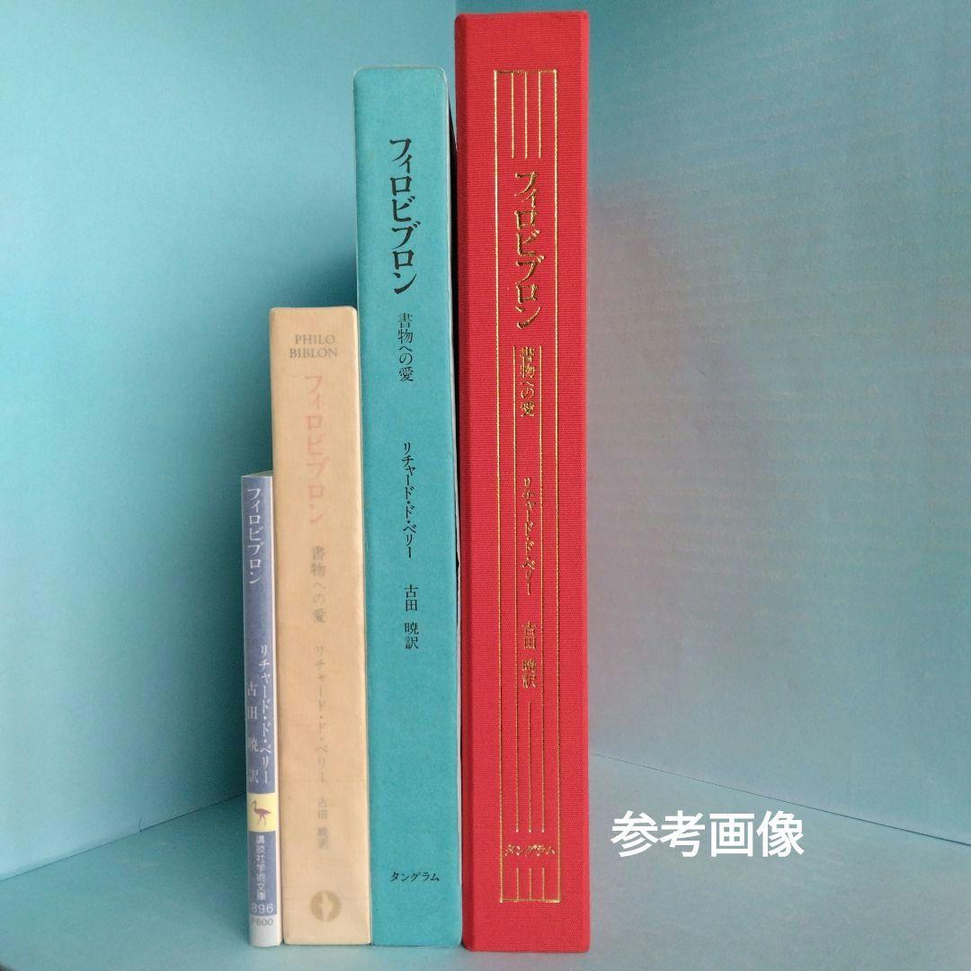 《超希少》リチャード・ド・ベリー著「フィロビブロン」全3巻　限定300部