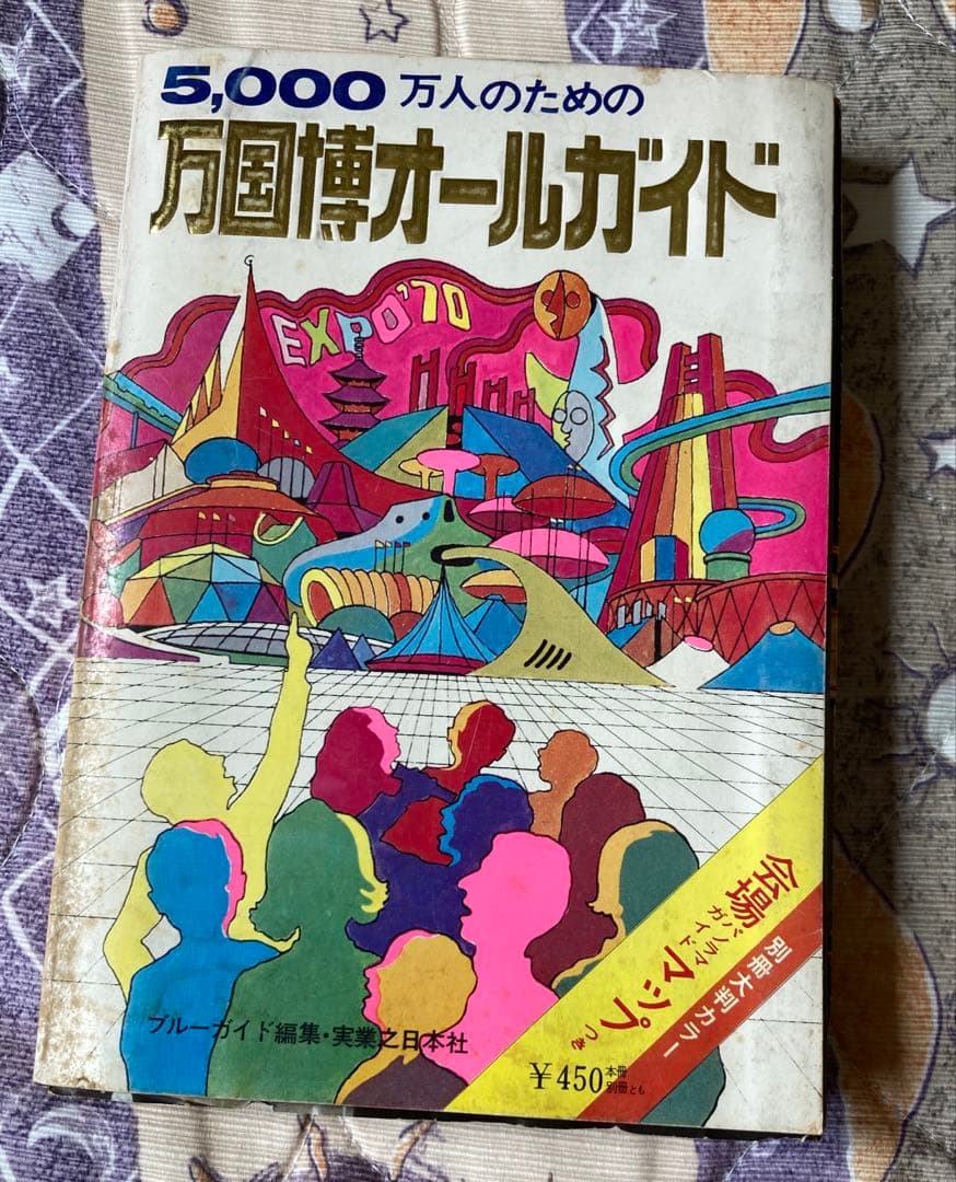万国博オールガイド 大阪万博EXPO'70 ガイドブック 別冊マップつき