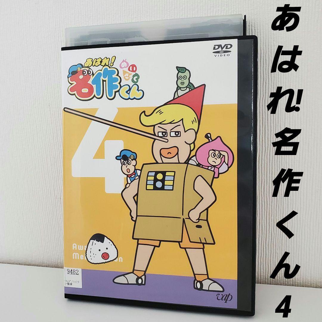 DVD「あはれ!名作くん4」レンタル - メルカリ