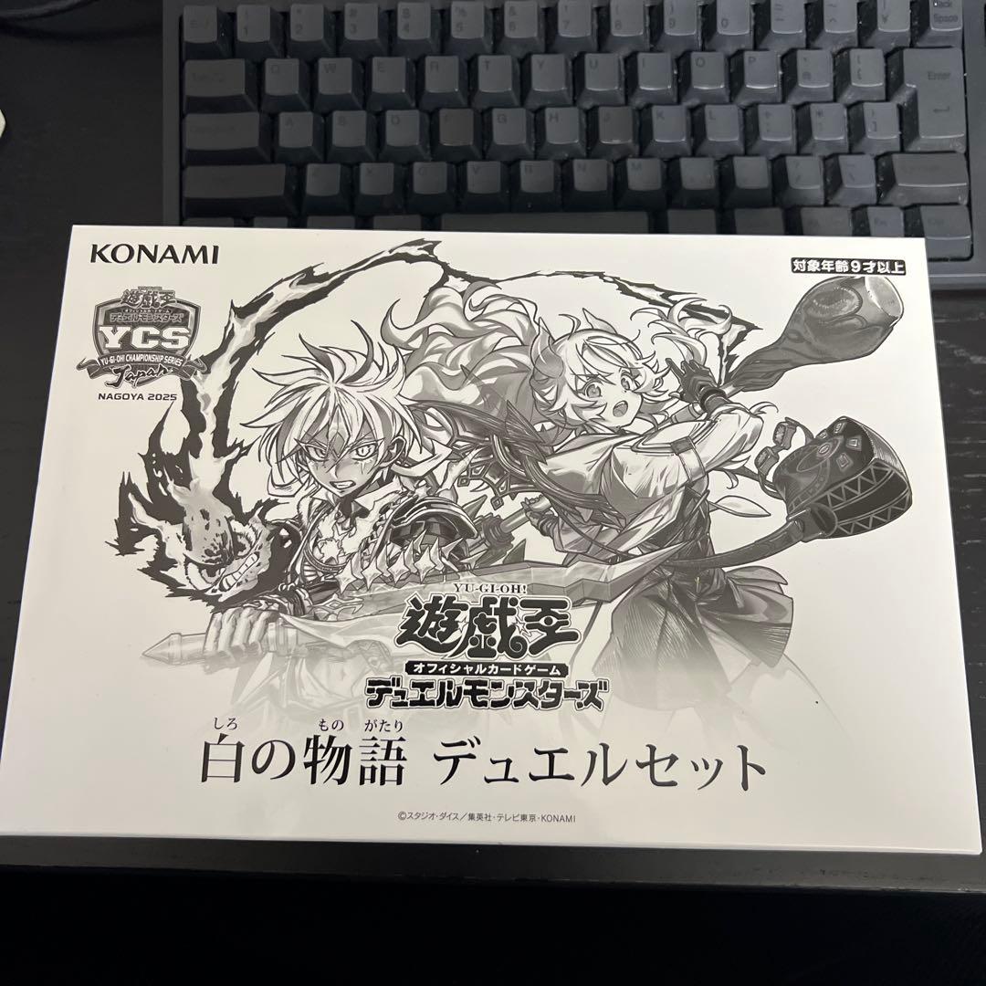 白の物語 デュエルセット YCSJ2025 名古屋 旧サイト】YCSJ NAGOYA 2025「白の物語 デュエルセット」WEB抽選販売の