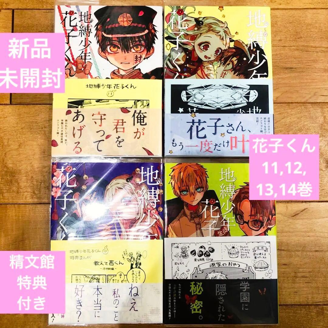 地縛少年花子くん　11〜14巻　新品未開封　精文館書店特典付き　匿名配送 メルカリ便】地縛少年花子くん 精文館書店 購入特典 ペーパー 14巻