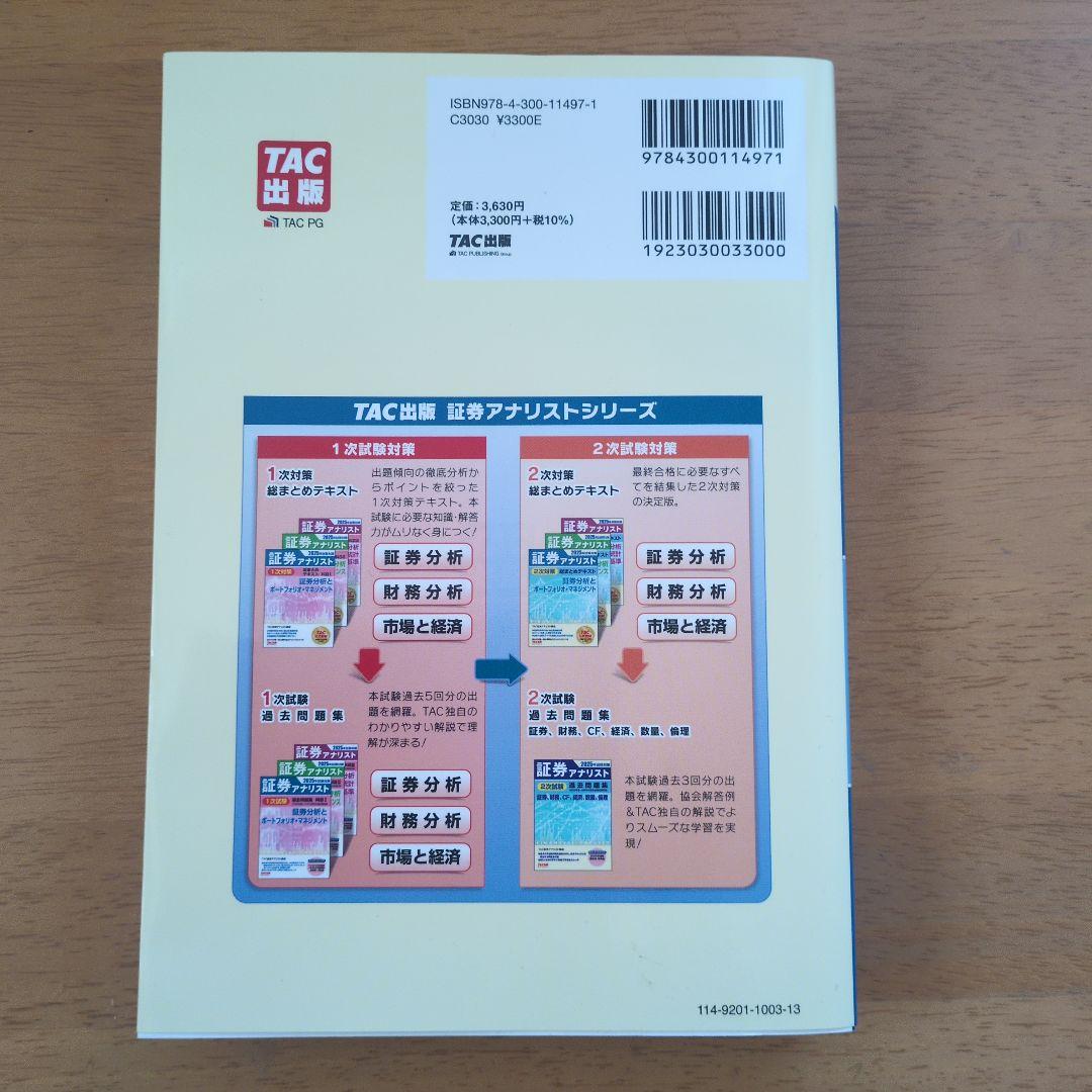 証券アナリスト 2025年試験対策 - メルカリ