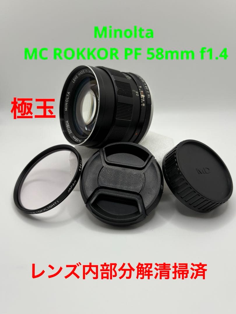極玉 Minolta MC ROKKOR PF 58mm f1.4 分解清掃済