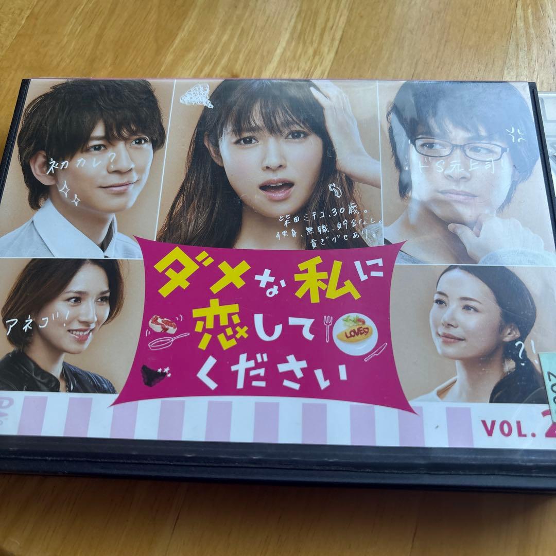 ダメな私に恋してください DVD 全5巻セット