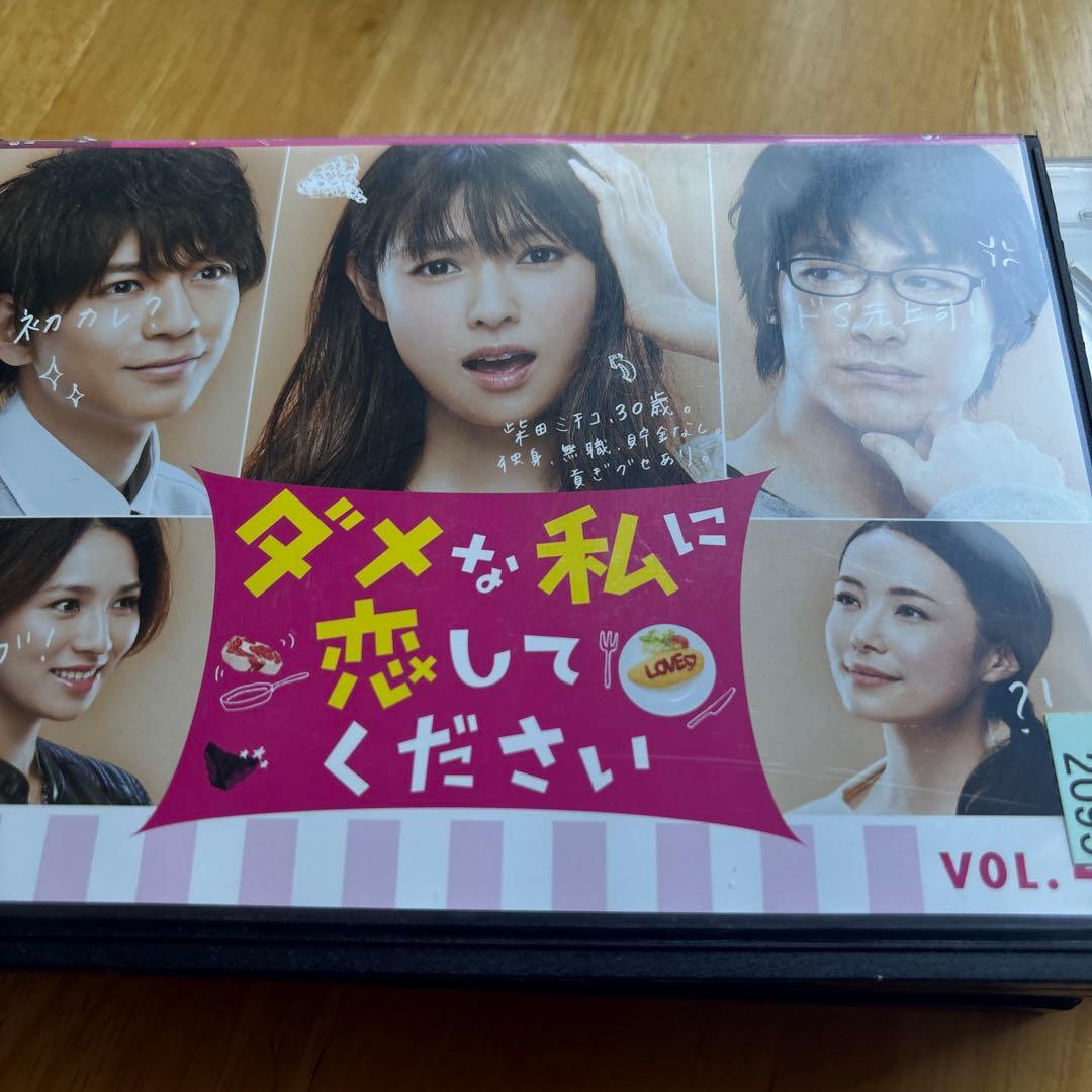 ダメな私に恋してください DVD 全5巻セット