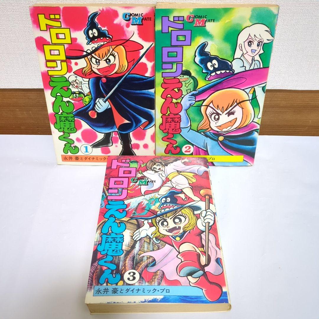 ドロロンえん魔くん 全3巻 永井豪とダイナミックプロ コミックメイト
