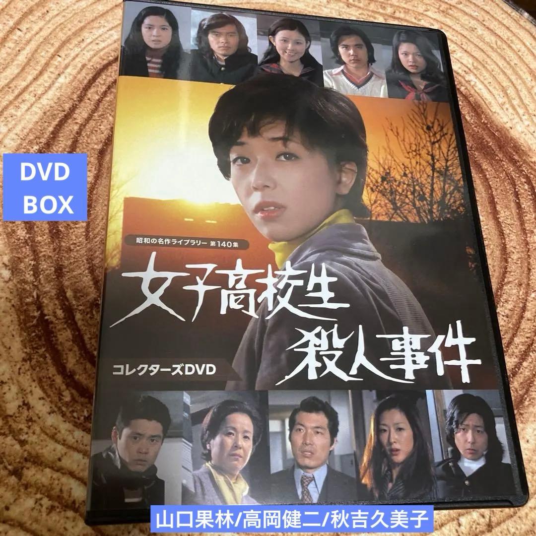女子高校生殺人事件 DVD BOX〈2枚組〉山口果林/秋吉久美子 Amazon.co.jp: 女子高校生殺人事件 コレクターズDVD 【昭和の名作
