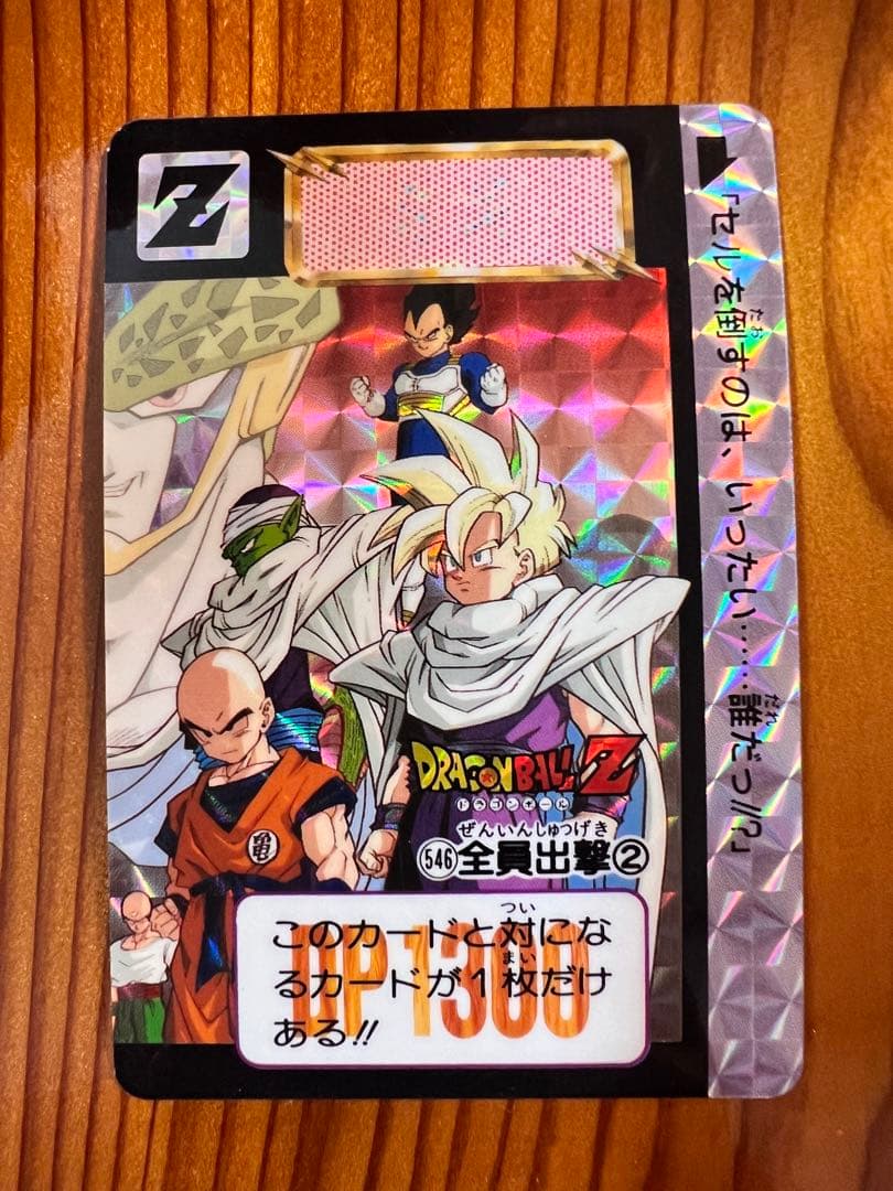 ドラゴンボールZ カードダス 545,546 全員出撃①② 極美品2枚セット
