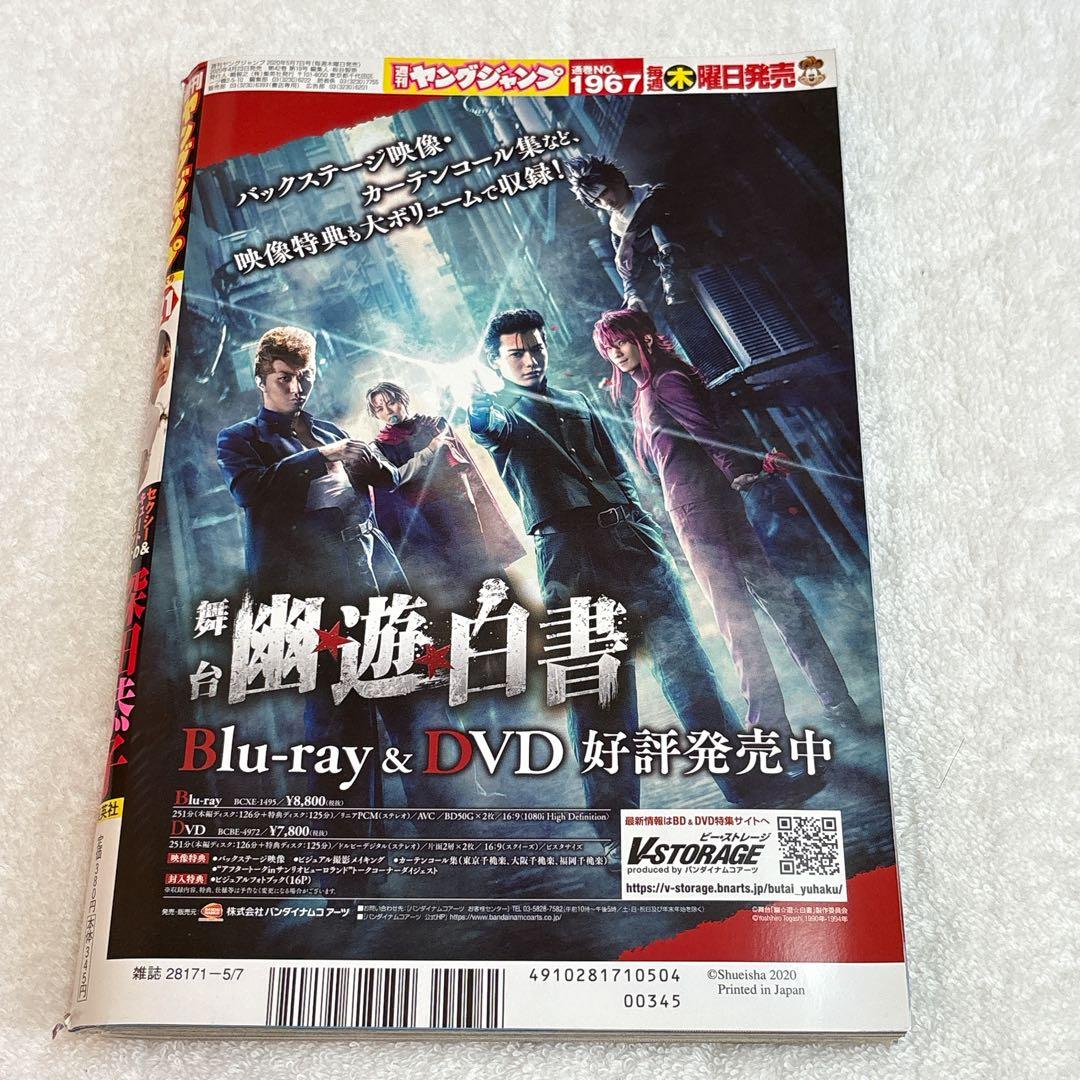 集英社　週刊ヤングジャンプ　NO.21 2020年5月7日　抜け無し丸ごと１冊