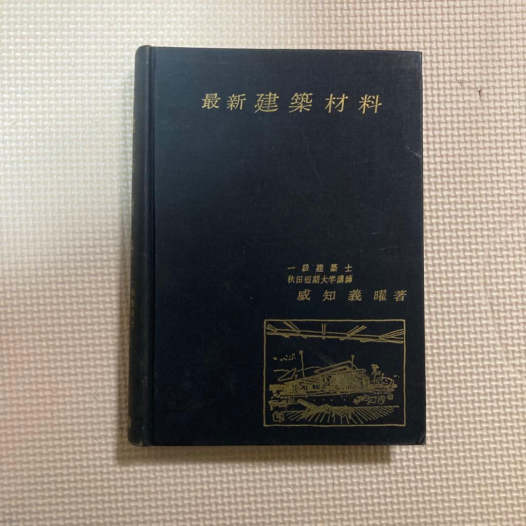 最新建築材料 Amazon.co.jp: 新・建築材料II〈第2版〉: [部位構成材料・機能材料編