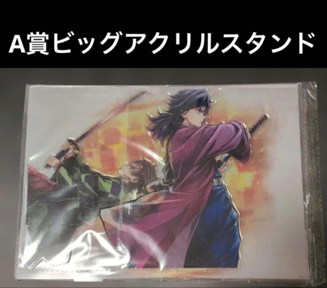 鬼滅の刃　冨岡義勇&竈門炭治郎　繋ぐWEBくじ　A賞　ビッグアクリルスタンド 鬼滅の刃 繋ぐ WEBSHOPくじ A賞 ビッグアクリルスタンド 義勇 炭治郎