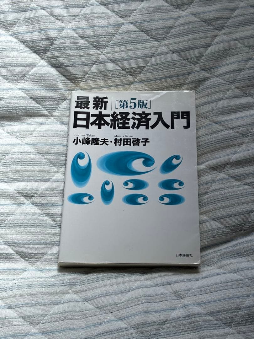 第5版 最新 日本経済入門 Amazon.co.jp: 最新|日本経済入門(第5版) : 小峰 隆夫, 村田 啓子: 本