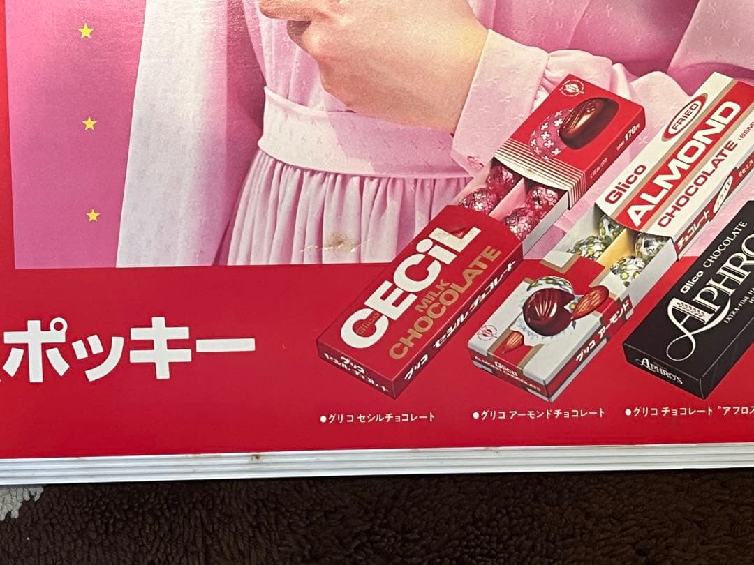 松田聖子 田原俊彦 グリコ紙看板 - メルカリ