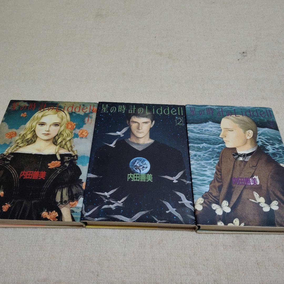 内田善美さんの星の時計のLiddell全3刊 - メルカリ