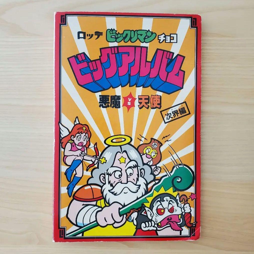 旧ビックリマン ビッグアルバム 懸賞版 次界編 - メルカリ