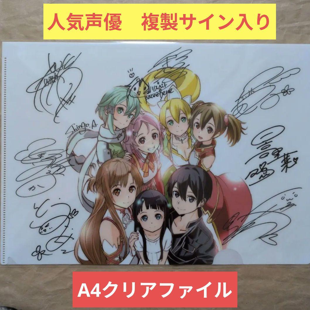 送料無料☆声優複製サインA4クリアファイル/SAOソードアートオンライン