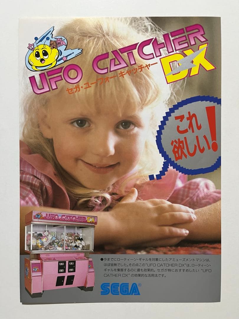 セガ UFOキャッチャーDX ドリームキャッチャー チラシ セット - メルカリ