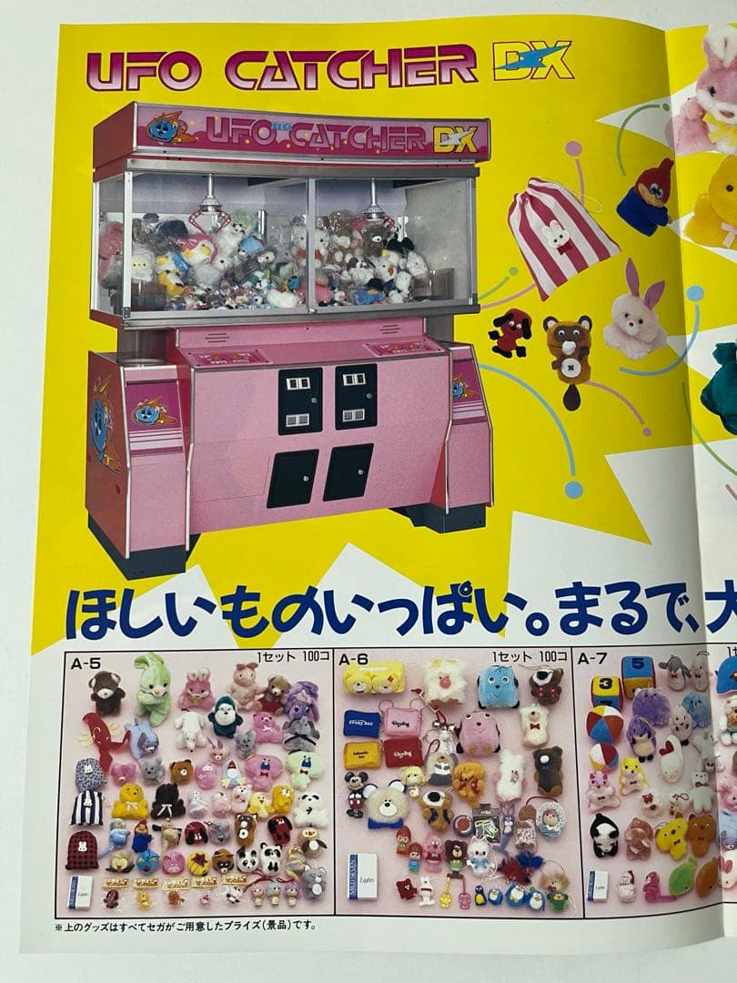 セガ UFOキャッチャーDX ドリームキャッチャー チラシ セット - メルカリ