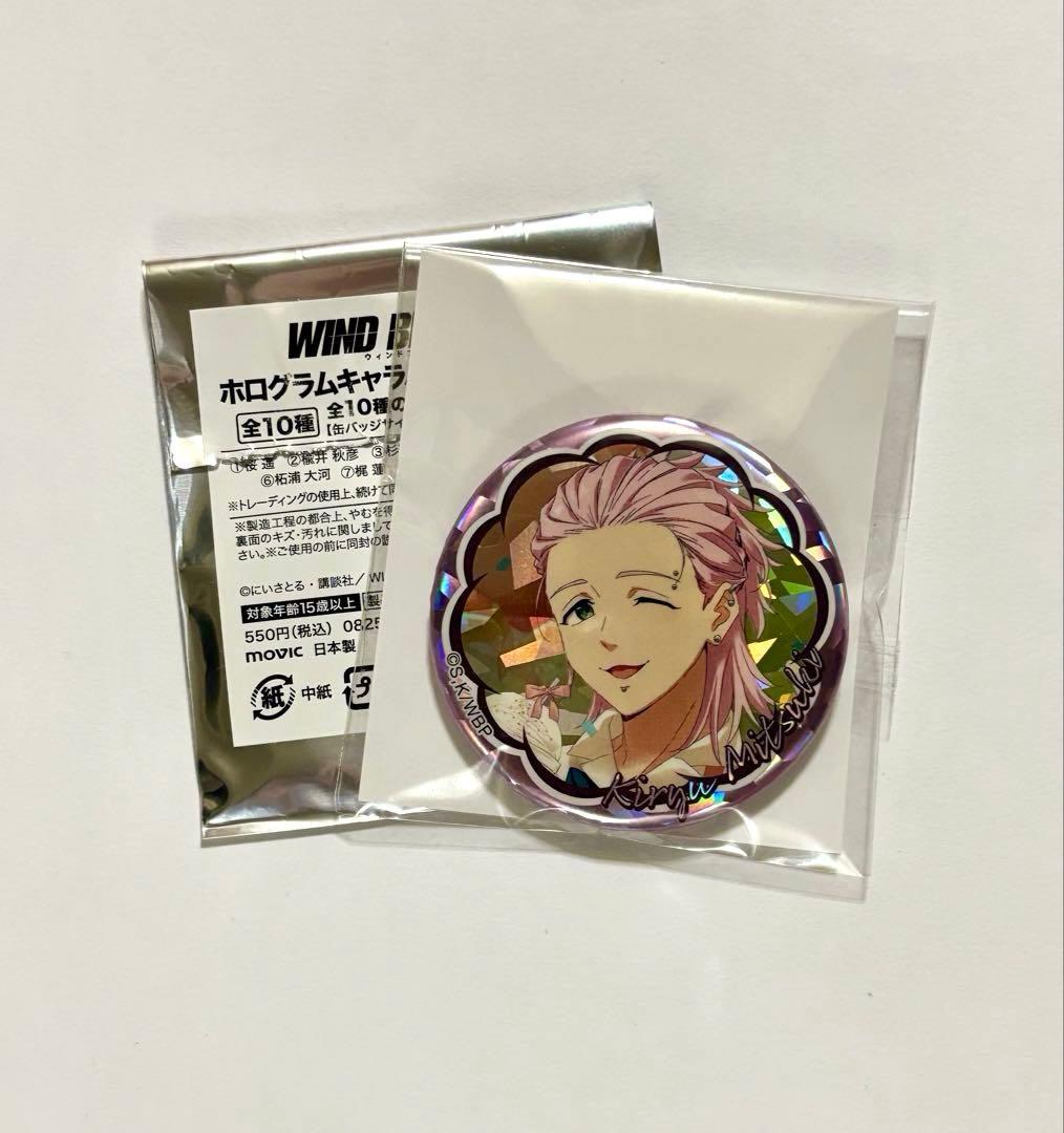 WIND BREAKER ホログラムキャラバッジコレクション 桐生三輝 - メルカリ
