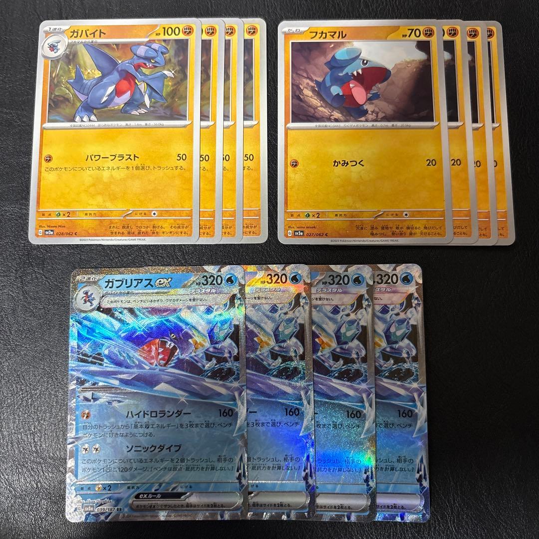 ガブリアスex ハイドロランダー RR ガバイト フカマル 各4枚セット 1