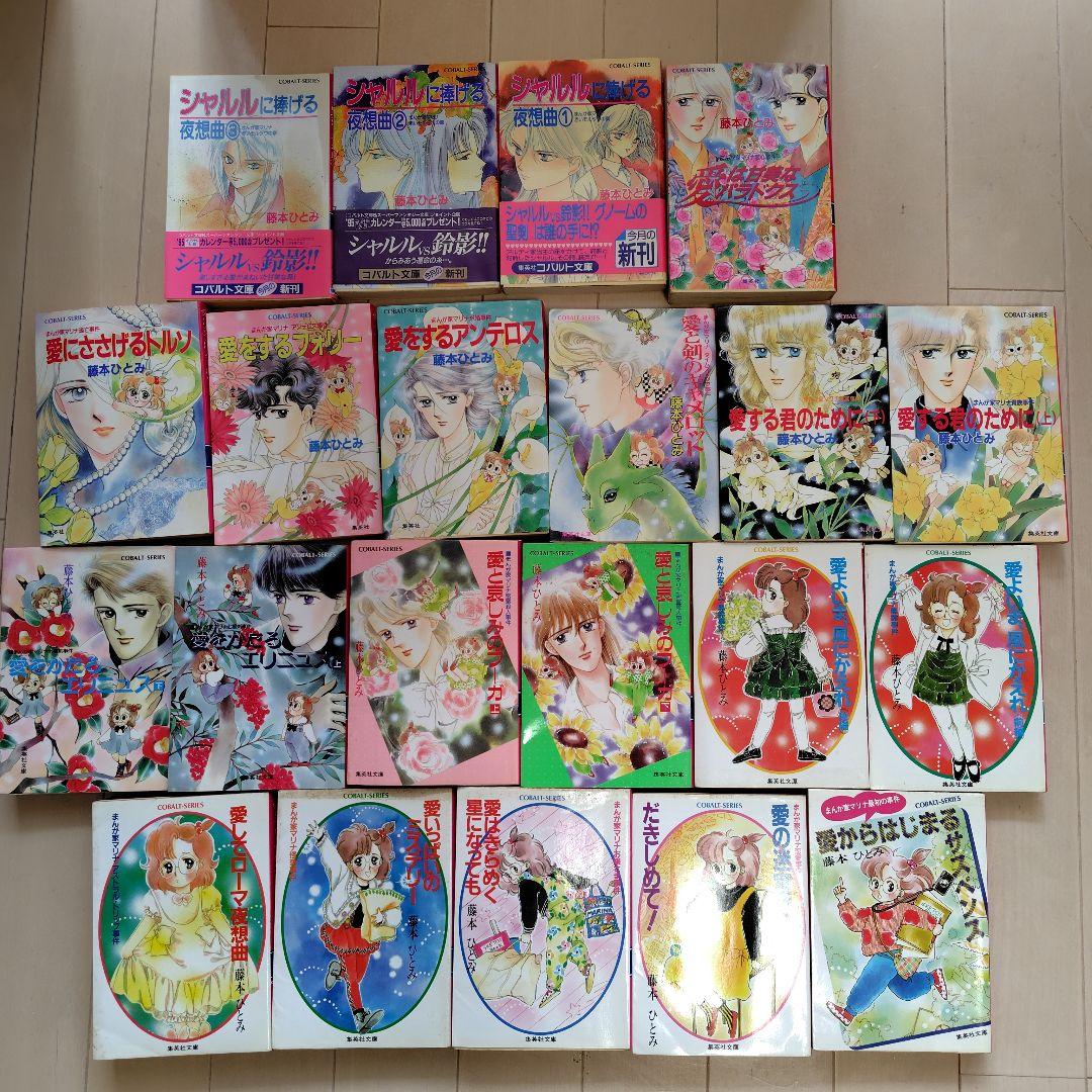 藤本ひとみ まんが家マリナシリーズ全巻、星苑学園シリーズ全巻他