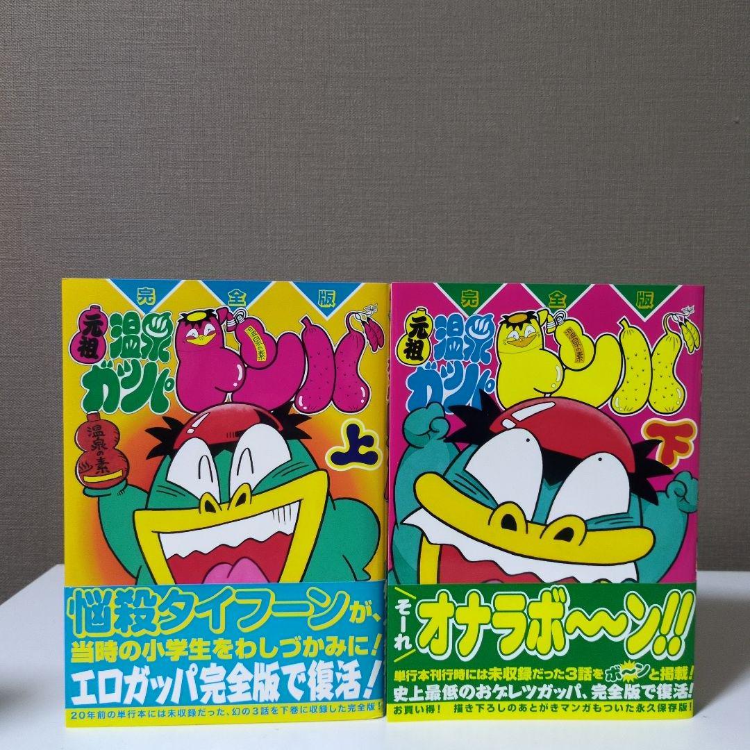 【完全版】元祖温泉ガッパドンバ 上下巻セット Amazon.co.jp: 元祖温泉ガッパドンバ 上 完全版 (fukkan.com) : 御童