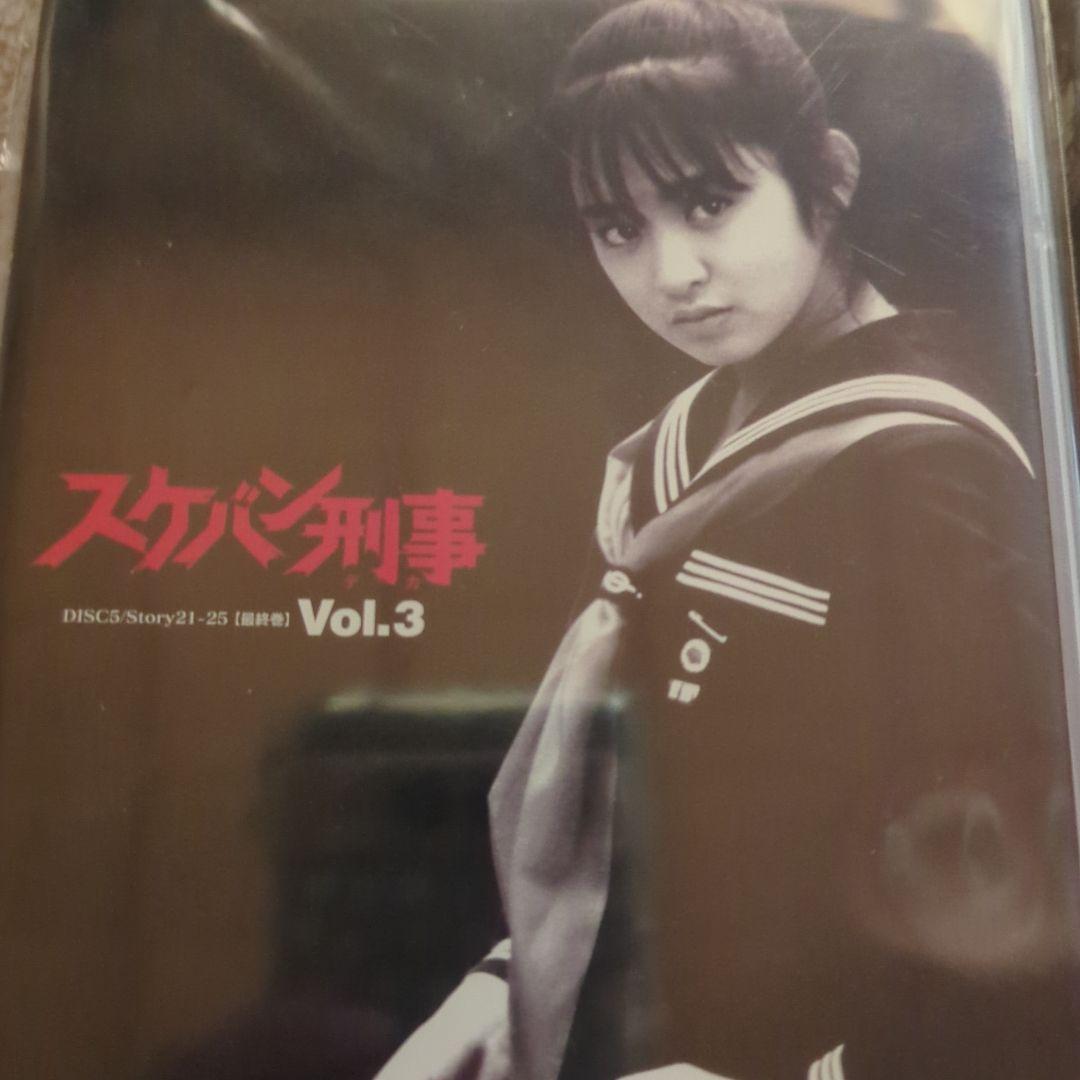 スケバン刑事 DVD セット Vol.1-3　斉藤由貴