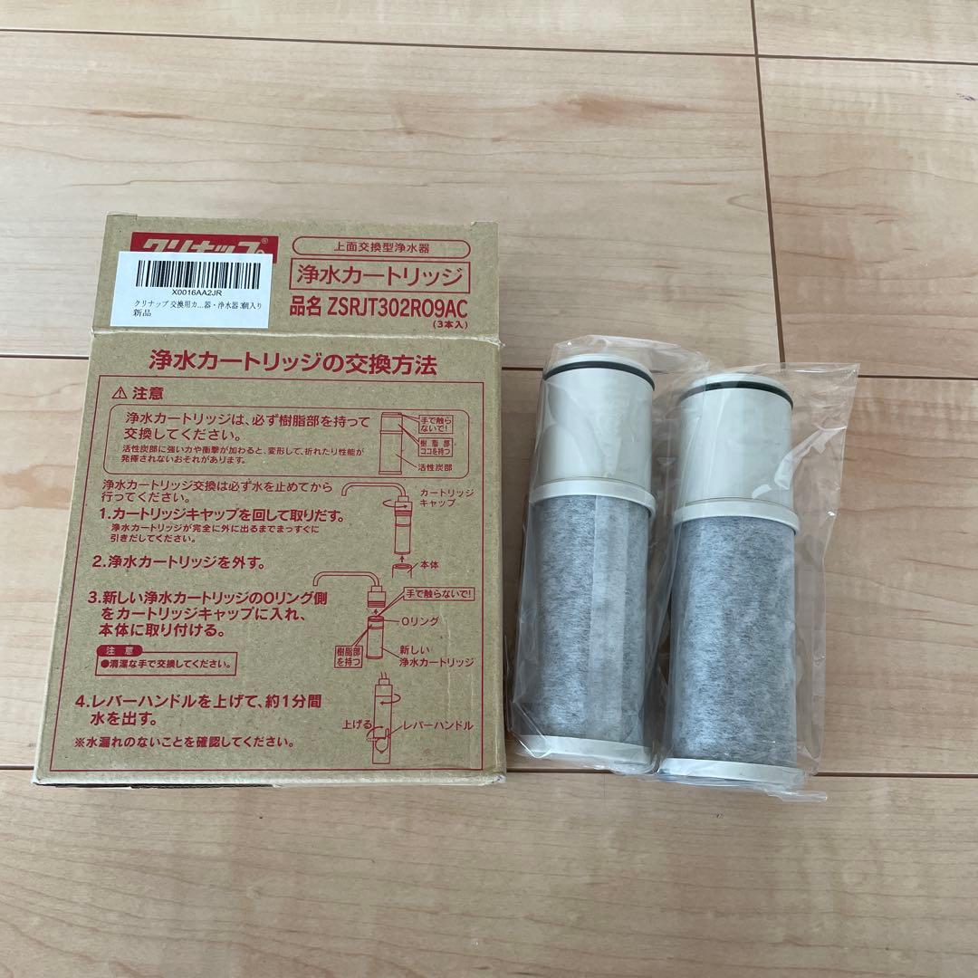 クリナップ 浄水カートリッジ ZSRJT302R09AC 3個入り 交換用カートリッジ(ZSKJT302R09AC用) | クリナップオンラインショッピング