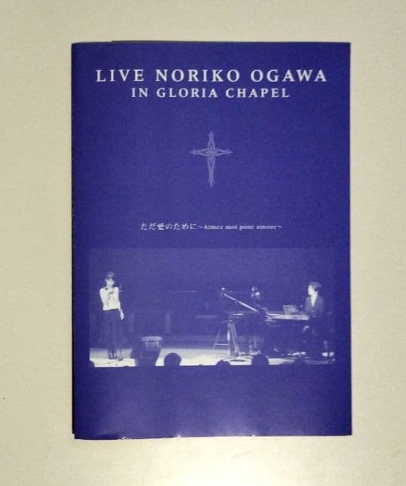 小川範子 DVD『LIVE ただ愛のために』 サイン入写真付他　激レア