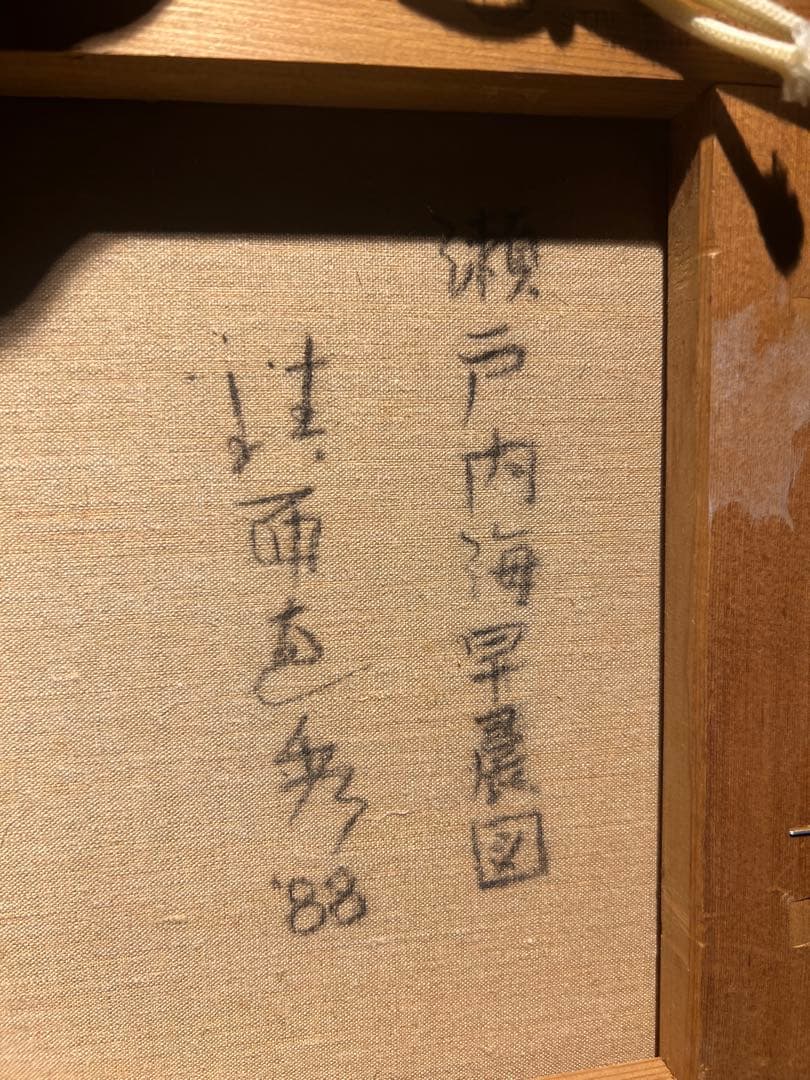 鎮西直秀【瀬戸内海早晨図】 肉筆画 - メルカリ