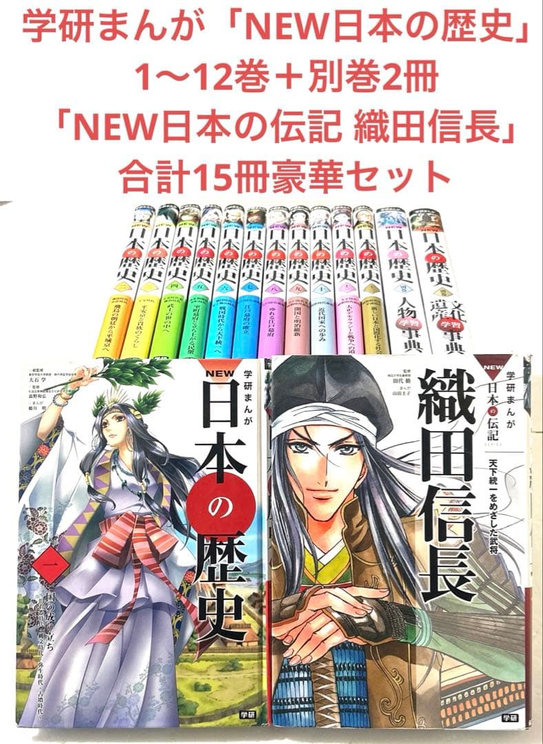 学研まんが NEW日本の歴史1〜12巻全巻＋別巻2冊＋伝記 織田信長 合計15