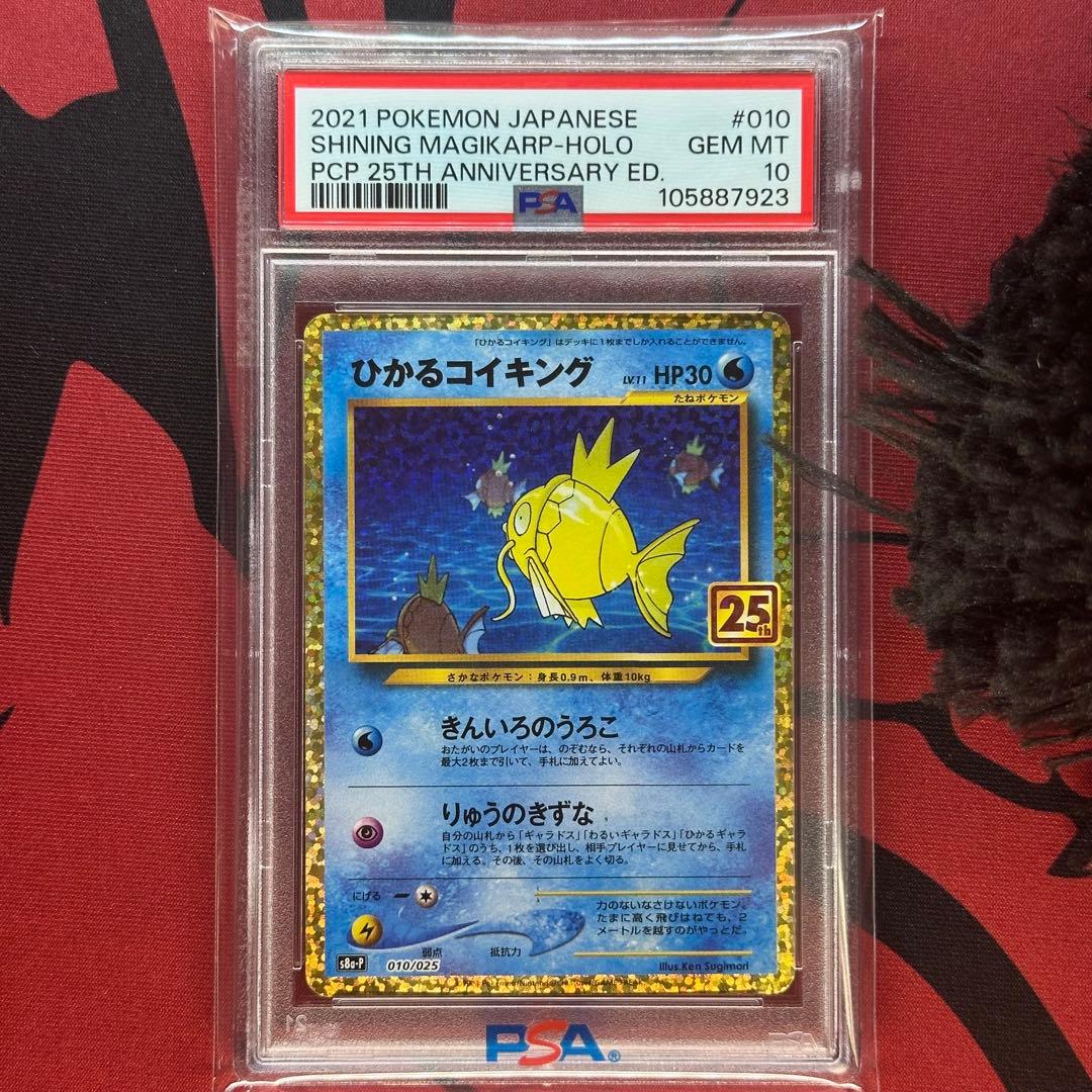 PSA10 ひかるコイキング 010/025 s8a-P 25th プロモ