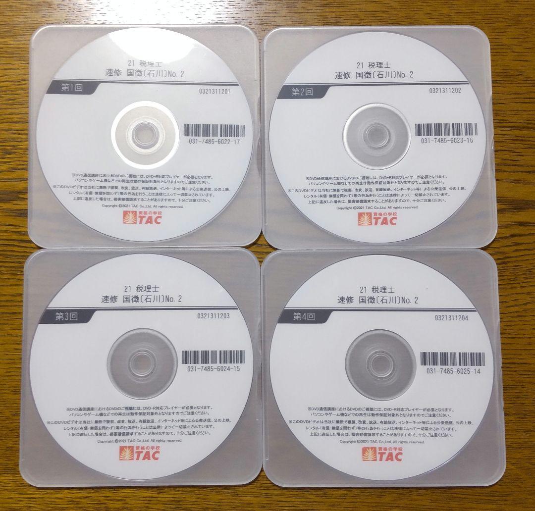 TAC TAC 国税徴収法 基礎マスター 速習 コース DVD 税理士講座 税理士