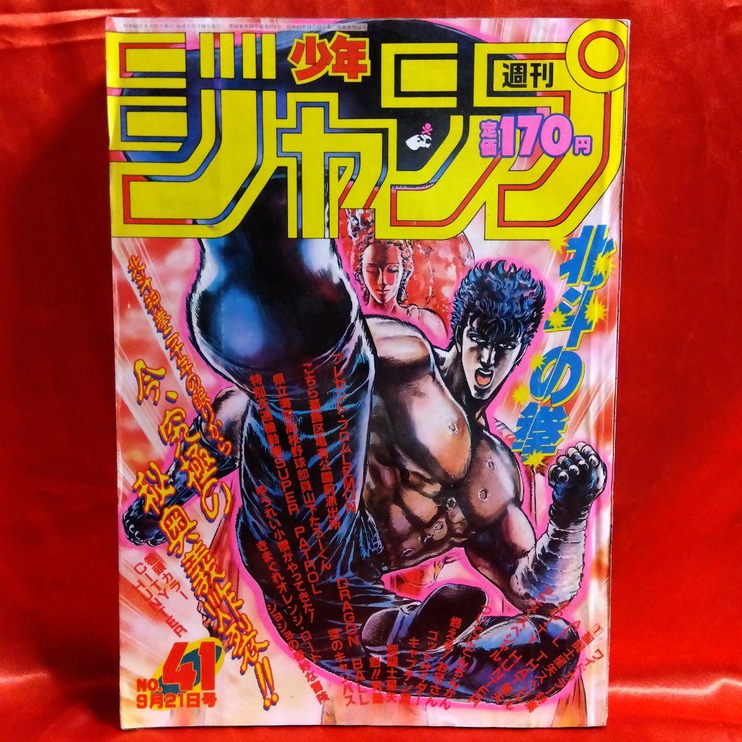 貴重当時物！週刊少年ジャンプ1981年3月30日号 北斗の拳・聖闘士星矢
