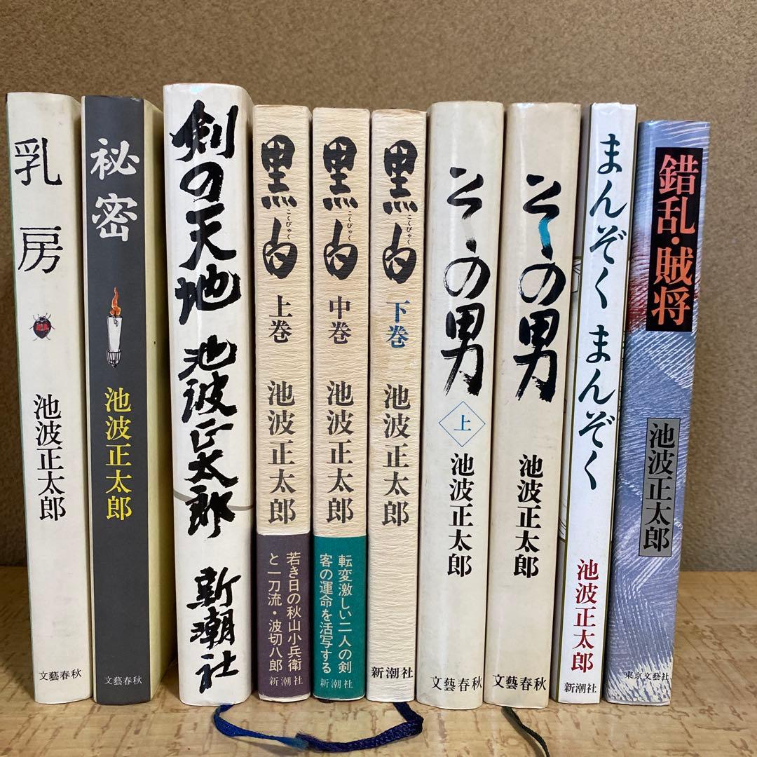 池波正太郎 文学作品集 10冊セット - メルカリ