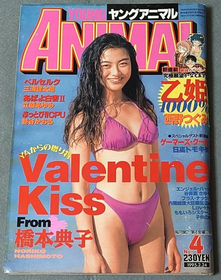 ヤングアニマル1995年4号/ベルセルク第52話/橋本典子表紙&水着グラビア