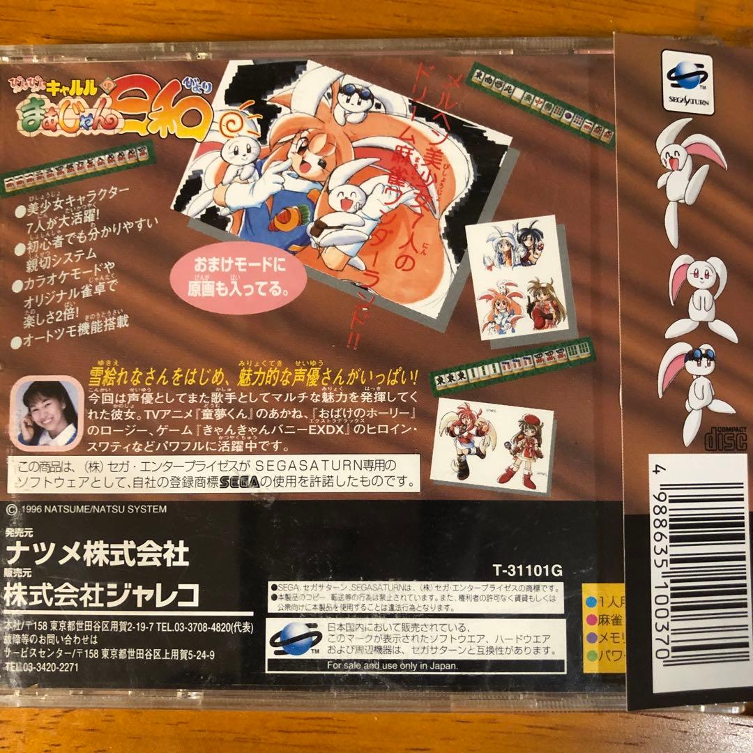 【激レア】セガサターンソフト　ぴょんぴょんキャルルのまあじゃん日和　帯付き