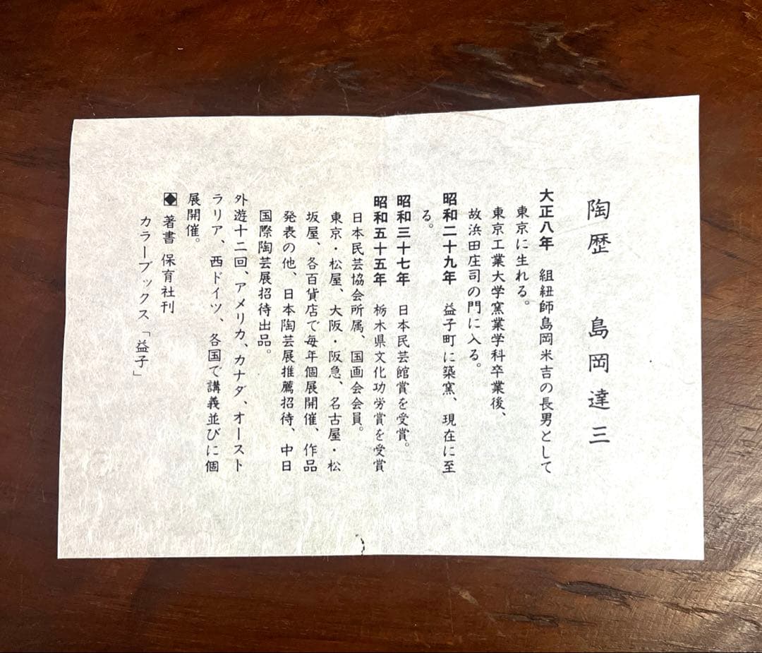 島岡達三 益子焼 竹文中皿 六枚象嵌赤絵組皿 箱入り 18cm 人間国宝