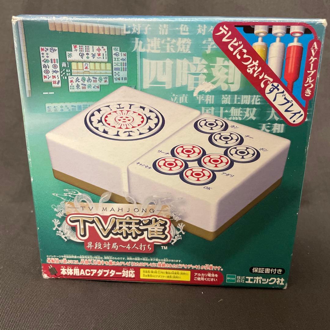 ☆エポック社 TV麻雀 昇段対局〜4人打ち テレビ接続 - メルカリ